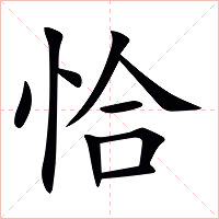 恰字字形图片