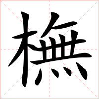 橅字字形图片