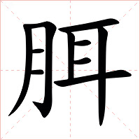 䏪字字形图片