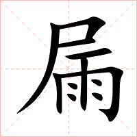 屚字字形图片