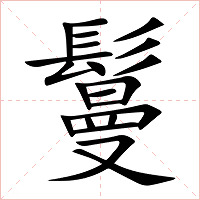 鬘字字形图片