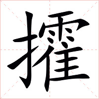 攉字字形图片