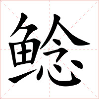 鲶字字形图片