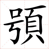 䪽字字形图片