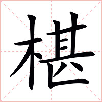 椹字字形图片
