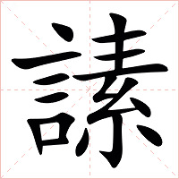 䛾字字形图片