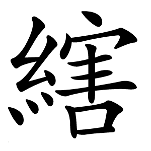 縖字字形图片