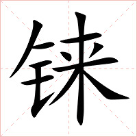 铼字字形图片