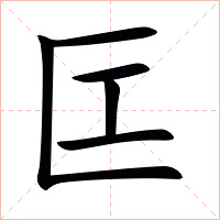 匞字字形