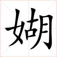 媩字字形图片