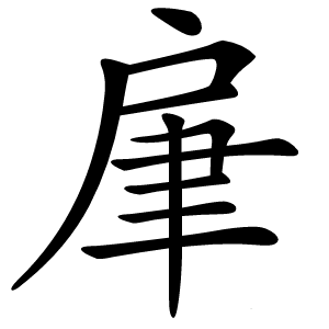 肁字字形图片