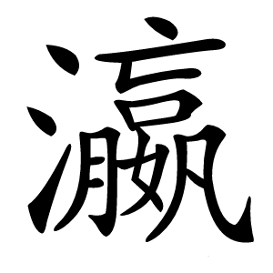 瀛字字形图片