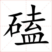 磕字字形图片
