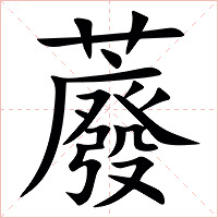 䕠字字形图片