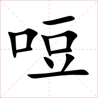 哣字字形图片