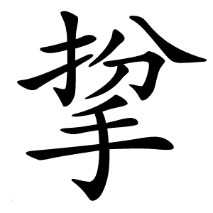 㧳字字形