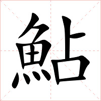 鮎字字形图片