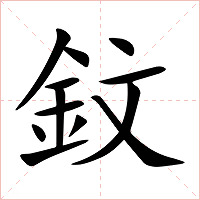 鈫字字形图片