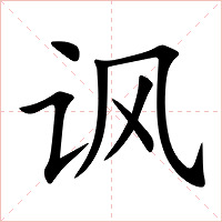 讽字字形图片
