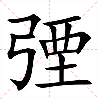 㢾字字形图片