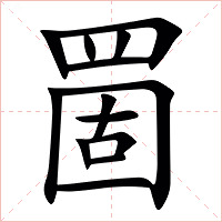 䍛字字形图片