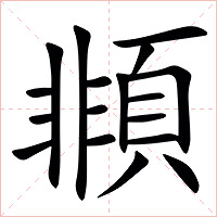 䫍字字形图片