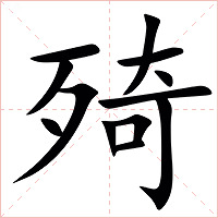 㱦字字形