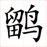 鹠字字形图片