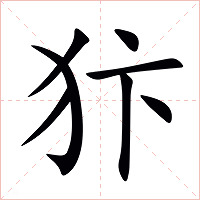 犿字字形图片