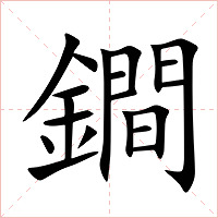 鐧字字形图片