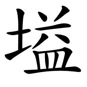塧字字形图片