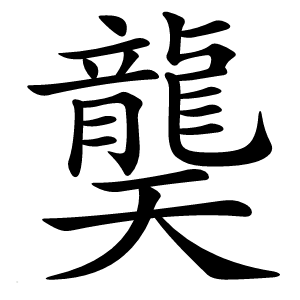 龑字字形