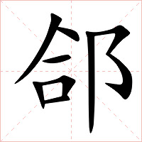郃字字形图片