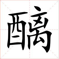 醨字字形图片