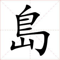 島字字形图片