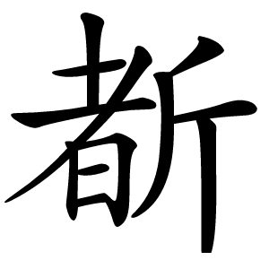 斱字字形图片