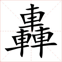 轟字字形图片