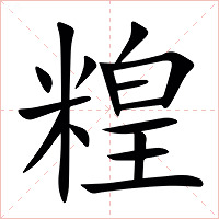 䊗字字形图片