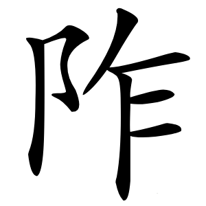 阼字字形图片