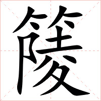 䉄字字形图片