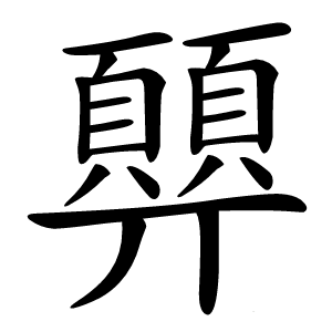 顨字字形图片