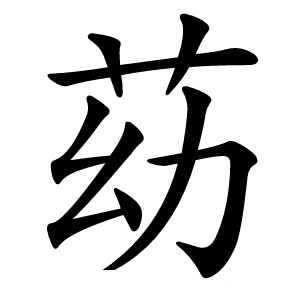 苭字字形图片
