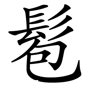 髱字字形图片