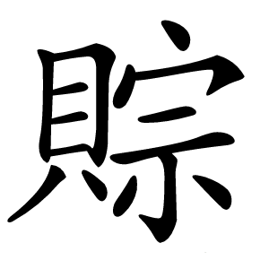 賩字字形图片