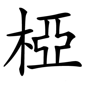 椏字字形图片
