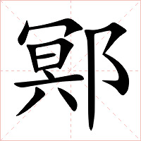 鄍字字形图片