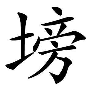 塝字字形