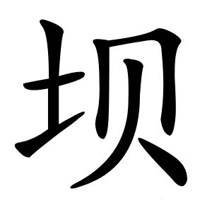 坝字字形