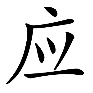 应字字形图片