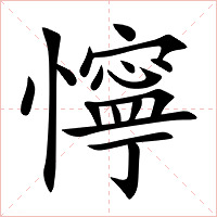 懧字字形图片